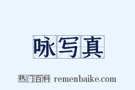 咏写真是什么意思的图片